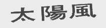 太阳风