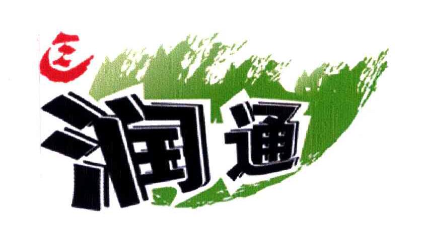 润通