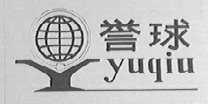 誉球