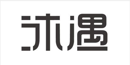沐遇