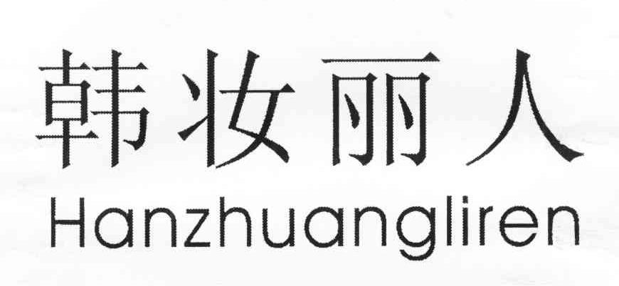 韩妆丽人