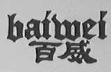 百威