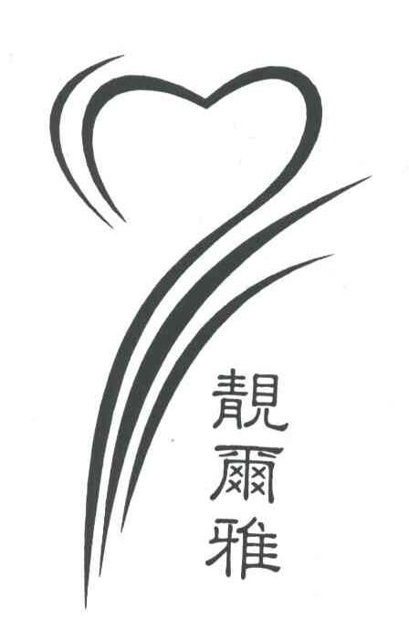 靓尔雅及图