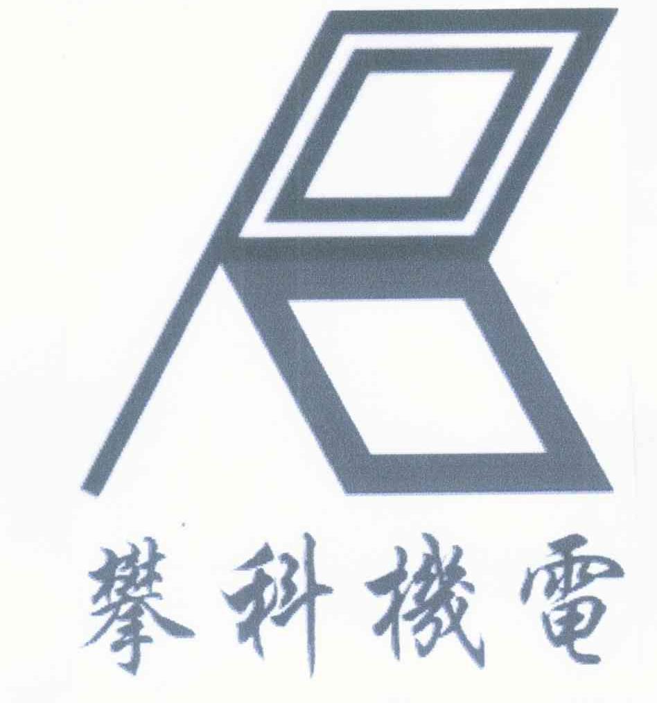 攀科机电