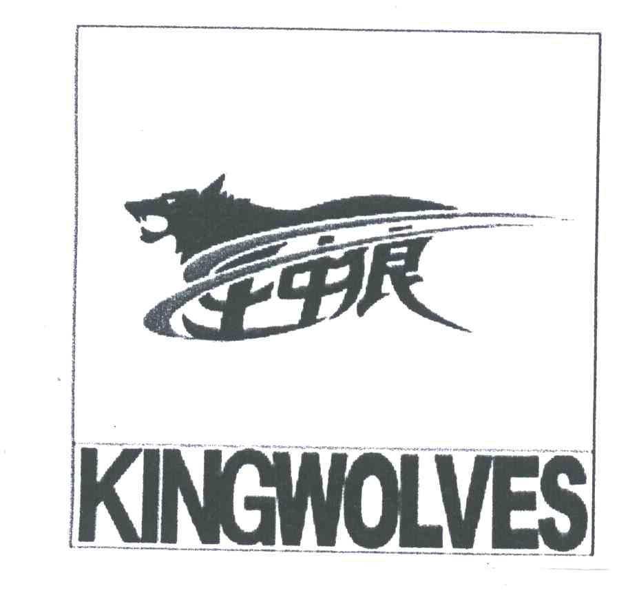 王中狼KINGWOLVES