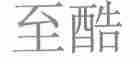 至酷