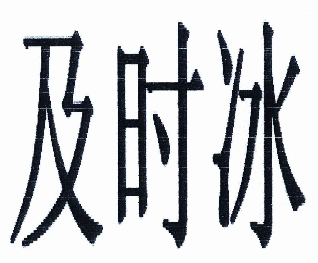 及时冰