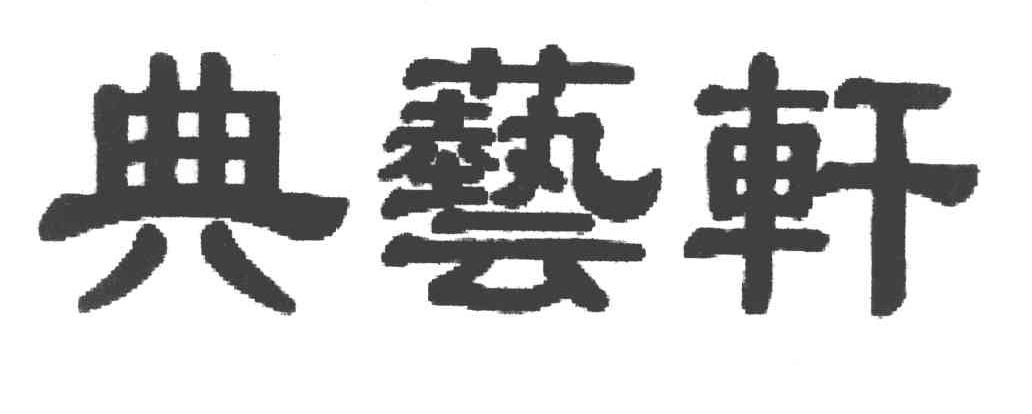 典艺轩