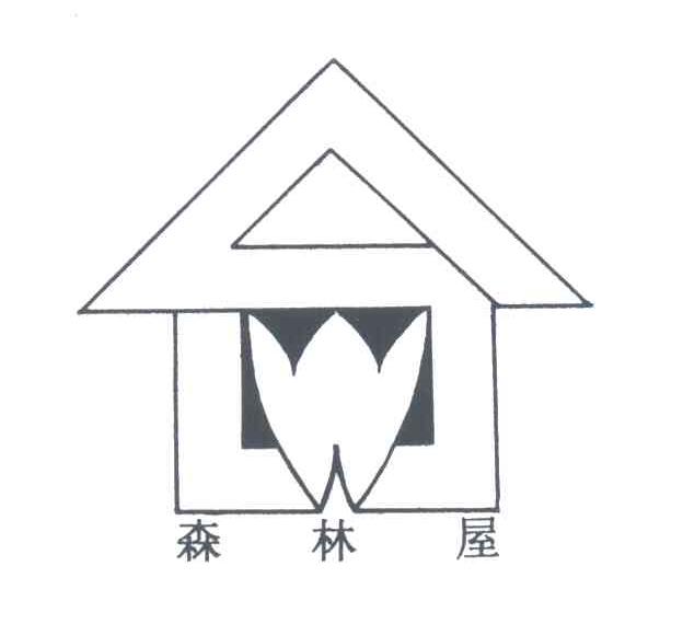 森林屋