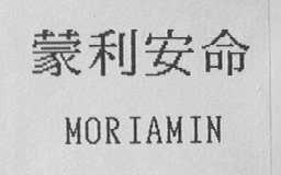 蒙利安命    MORIAMIN