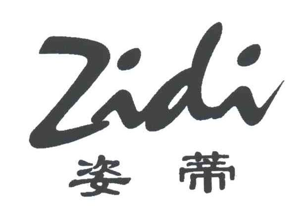 姿蒂