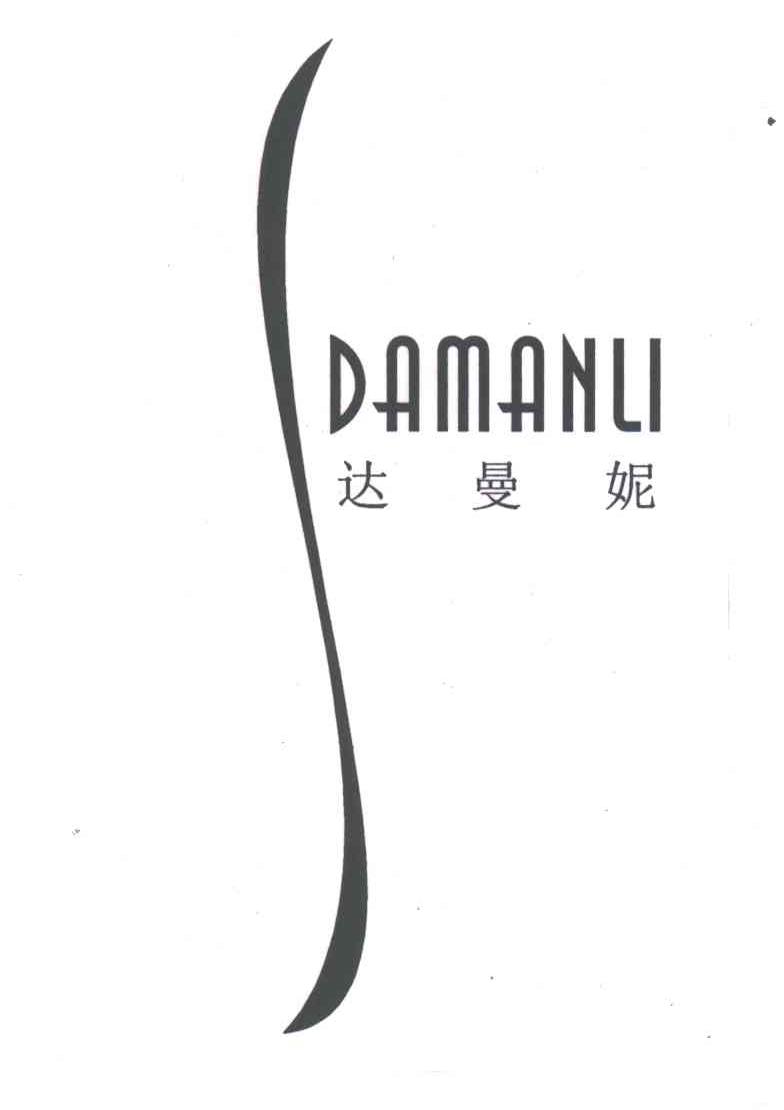 达曼妮;DAMANLI