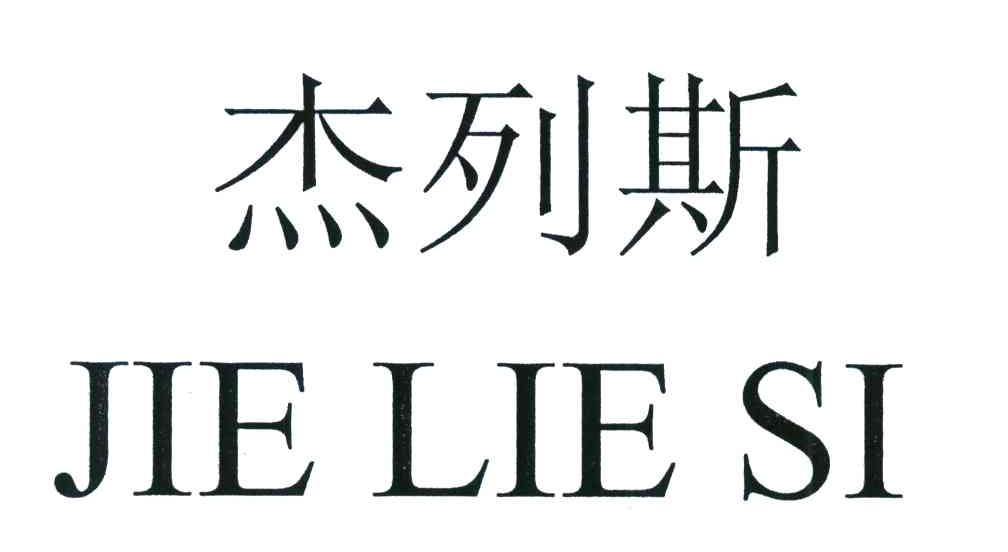 杰列斯