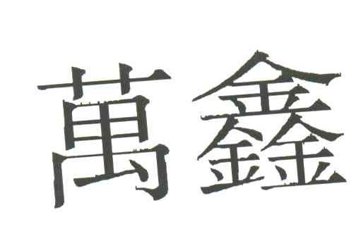 万鑫