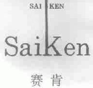 赛肯