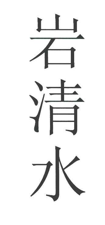 岩清水