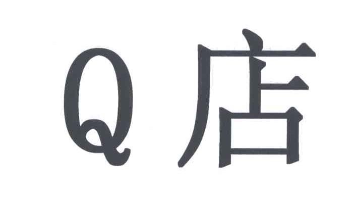 Q;店