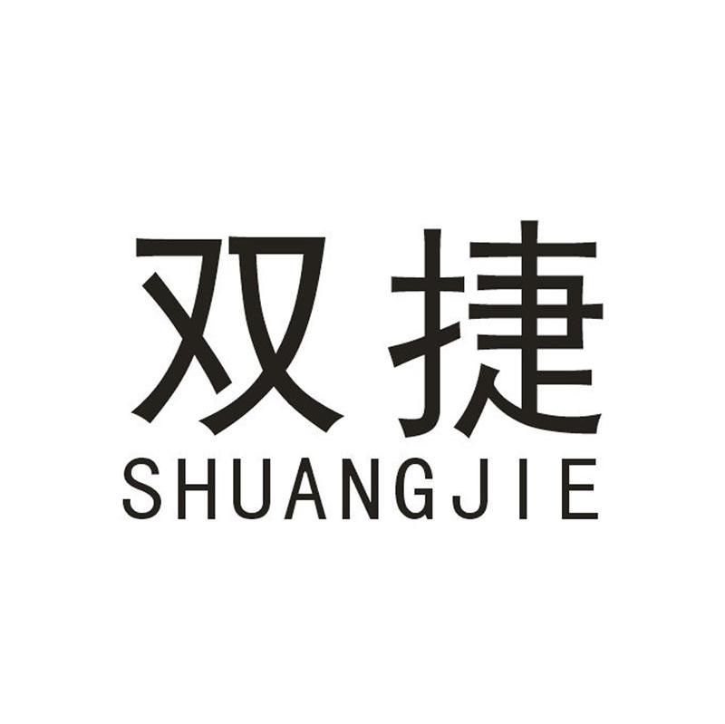双捷