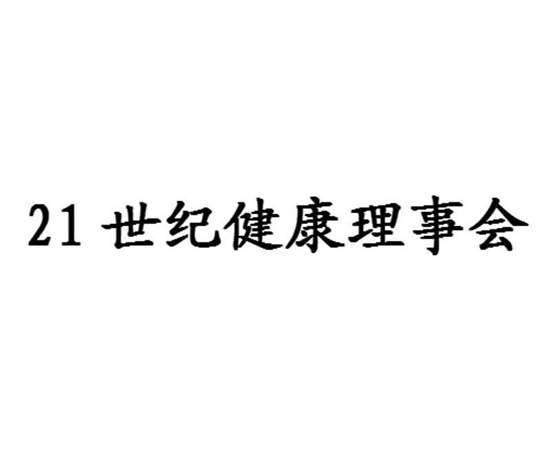 21 世纪健康理事会