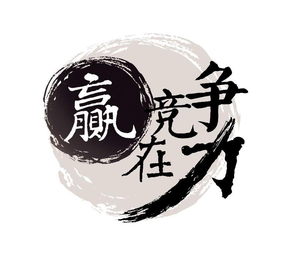 赢在竞争力