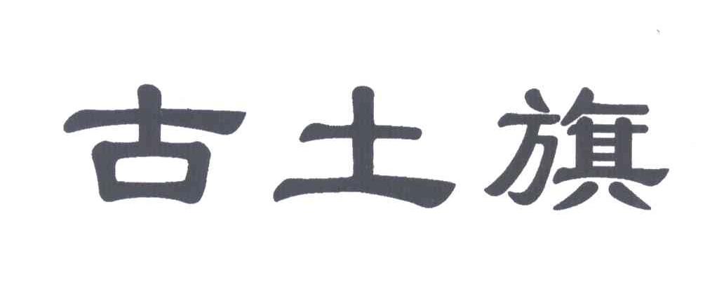 古土旗