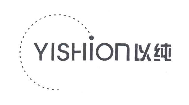 以纯;YISHION