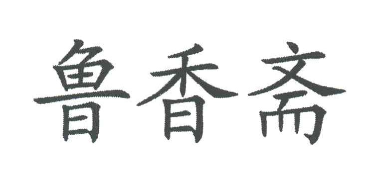 鲁香斋