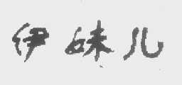 伊妹儿