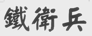 铁卫兵