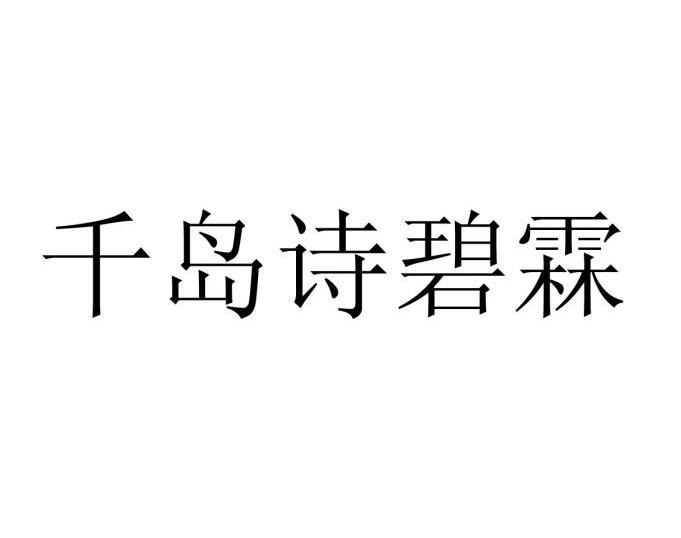 千岛诗碧霖
