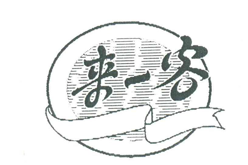 来一客
