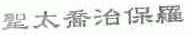 圣太乔治保罗
