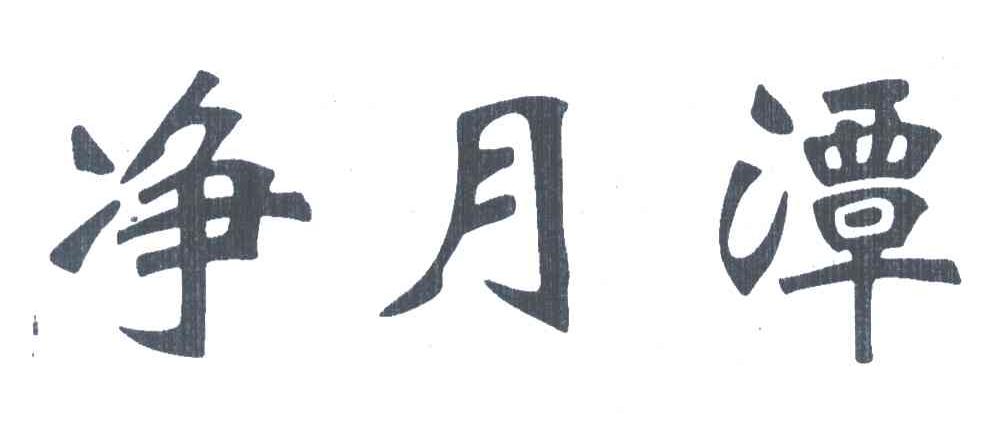 净月潭