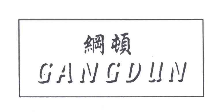 纲顿