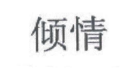 倾情