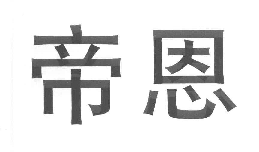 帝恩