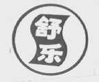 舒乐