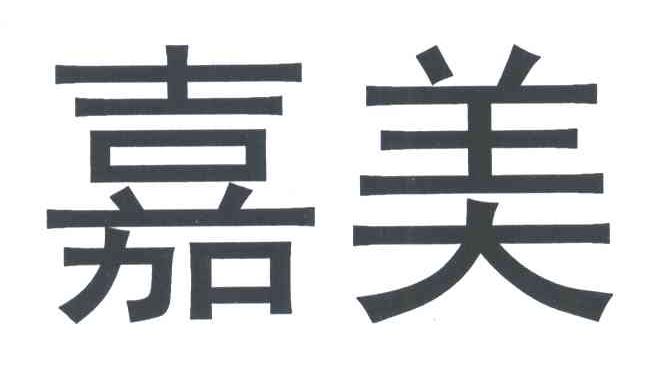 嘉美
