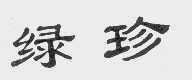 绿珍