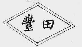 丰田