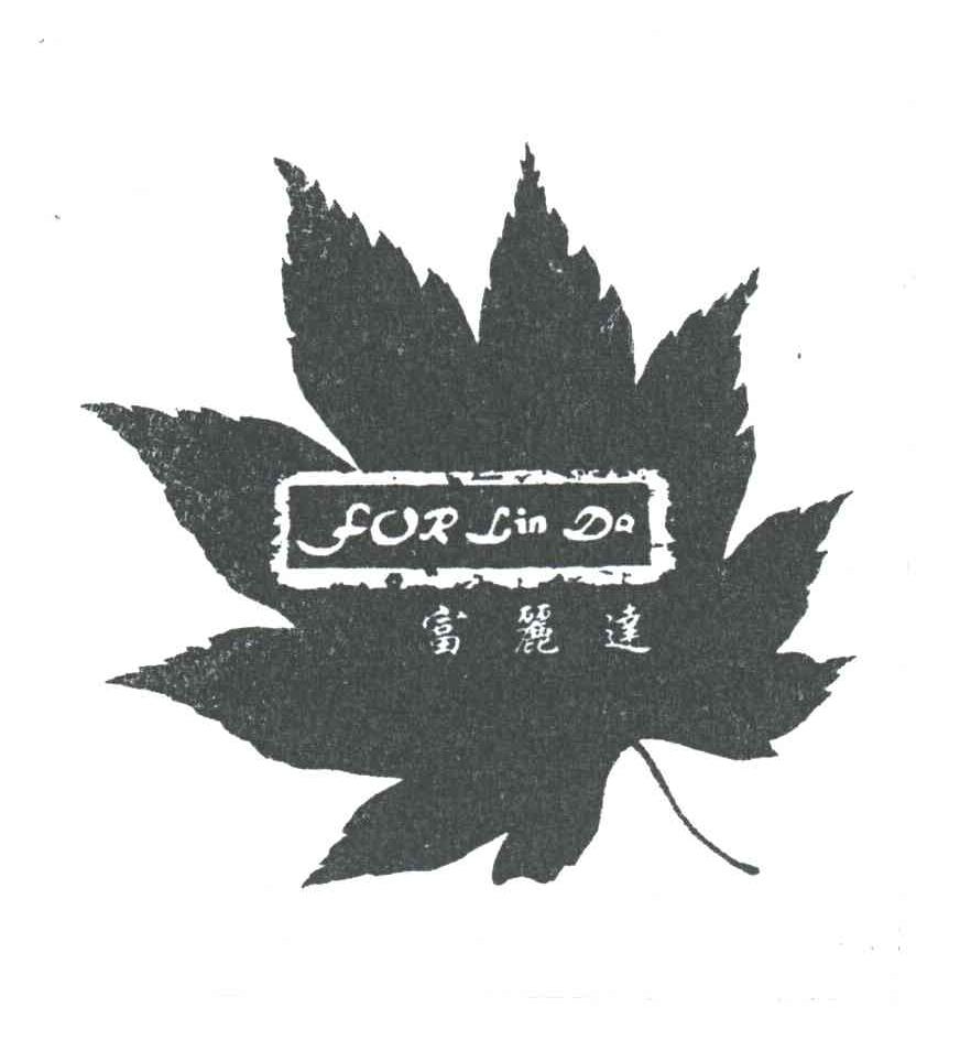 富利达;FOR LIN DA