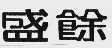 盛馀