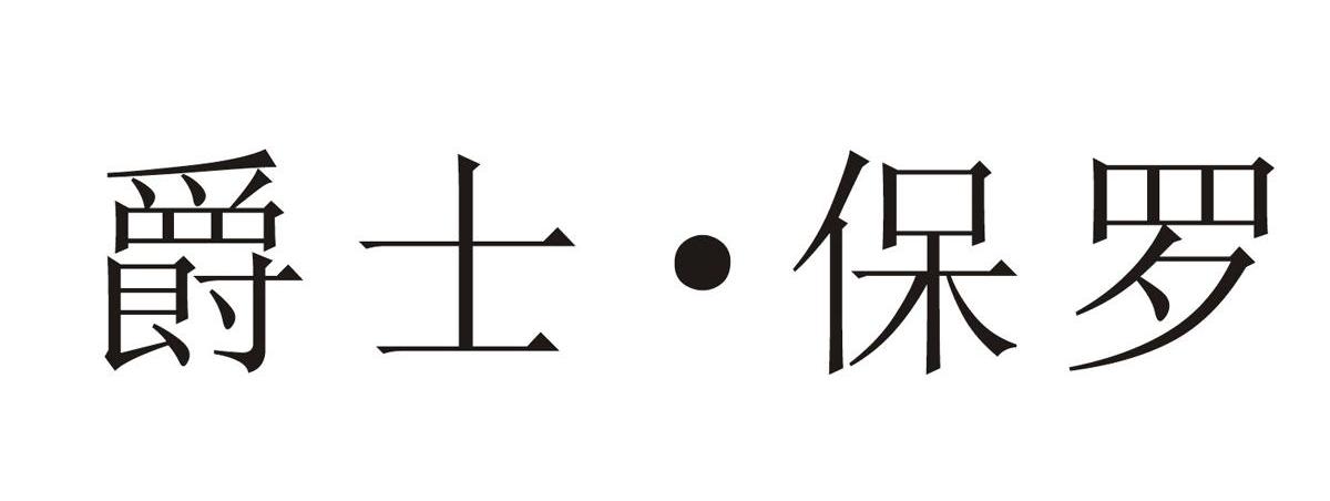 爵士&middot;保罗