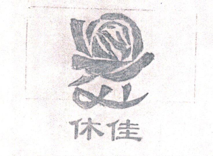 休佳