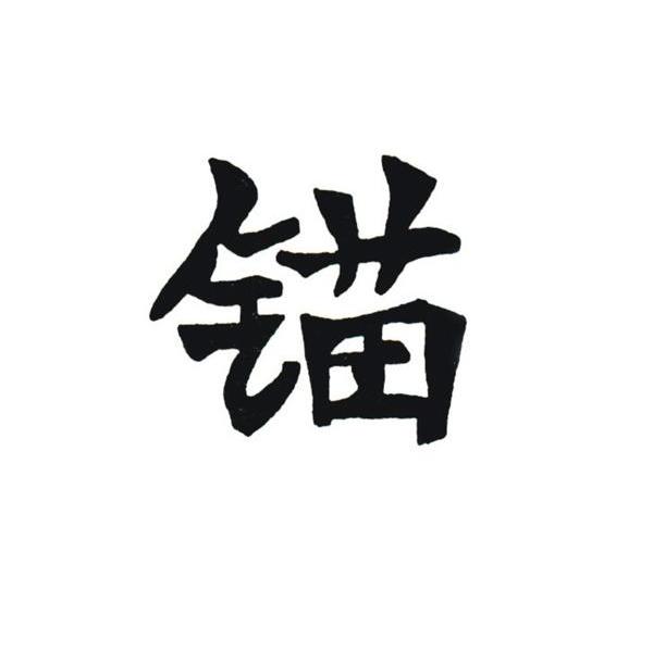 锚