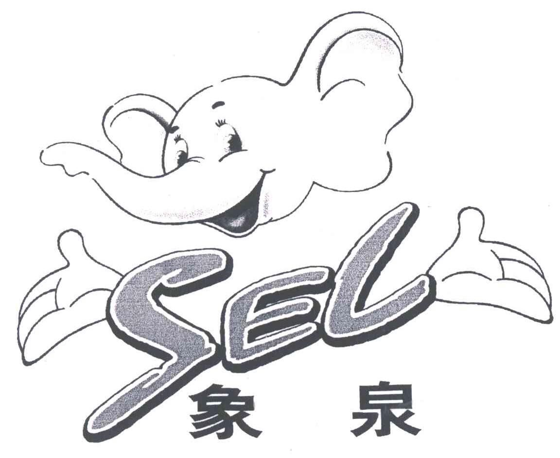 象泉;SEL