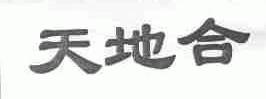 天地合