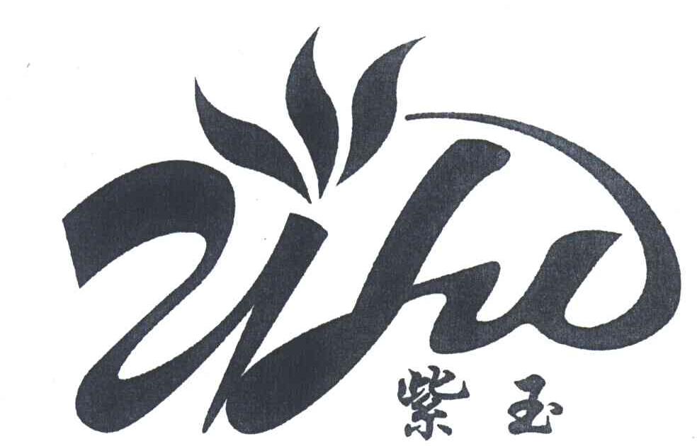 紫玉