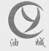 油城