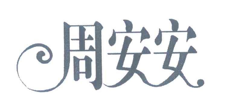 周安安